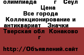 10.1) олимпиада : 1988 г - Сеул / Mc.Donalds › Цена ­ 340 - Все города Коллекционирование и антиквариат » Значки   . Тверская обл.,Конаково г.